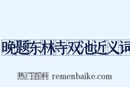 晚题东林寺双池近义词是什么意思的图片